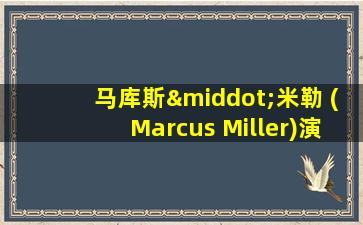 马库斯·米勒 (Marcus Miller)演奏技巧分析文章